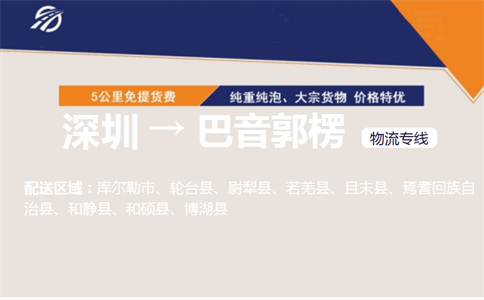 深圳到巴音郭楞物流专线