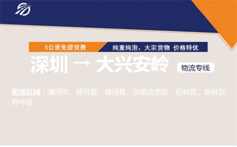 深圳到大兴安岭物流专线