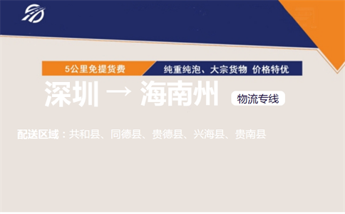 深圳到海南州物流专线
