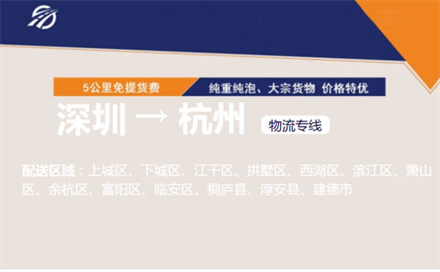 深圳到杭州物流专线