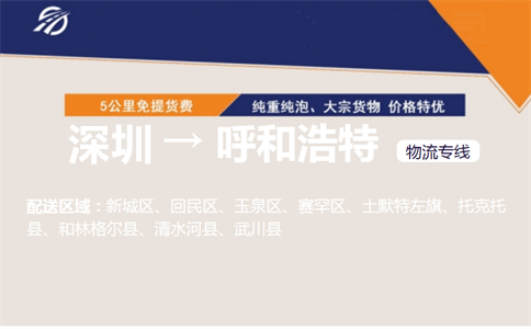 深圳到呼和浩特物流专线