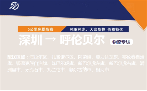 深圳到呼伦贝尔物流专线
