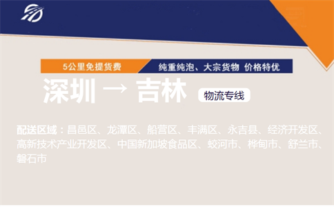 深圳到吉林物流专线