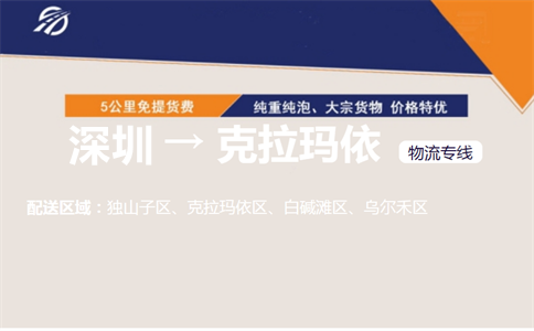 深圳到克拉玛依物流专线