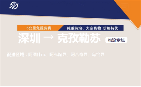 深圳到克孜勒苏物流专线