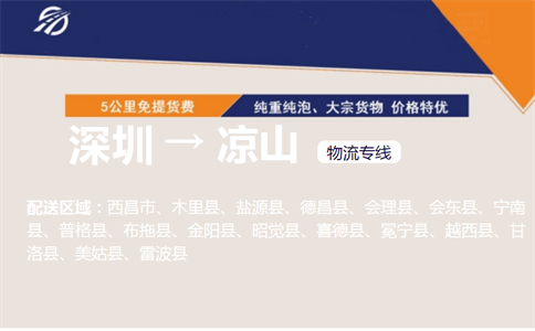 深圳到凉山物流专线