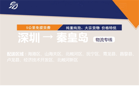 深圳到秦皇岛物流专线