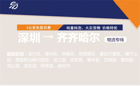 深圳到齐齐哈尔物流专线