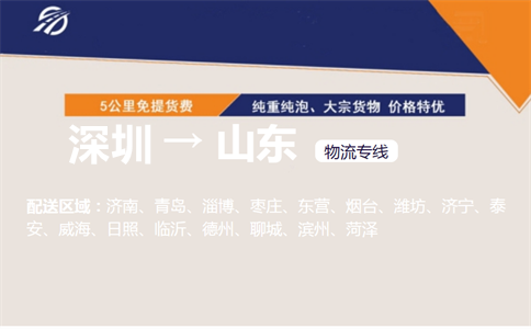 深圳到山东物流专线