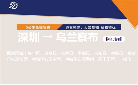 深圳到乌兰察布物流专线
