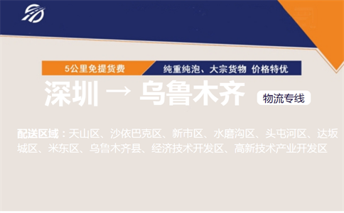深圳到乌鲁木齐物流专线