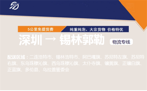 深圳到锡林郭勒物流专线
