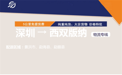 深圳到西双版纳物流专线