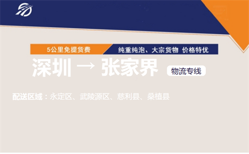 深圳到张家界物流专线